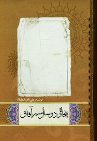 پنجاه و دو سال سیر آفاق